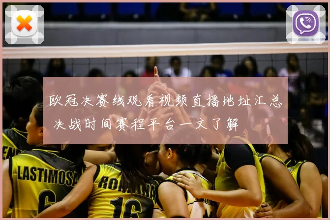 欧冠决赛线观看视频直播地址汇总 决战时间赛程平台一文了解